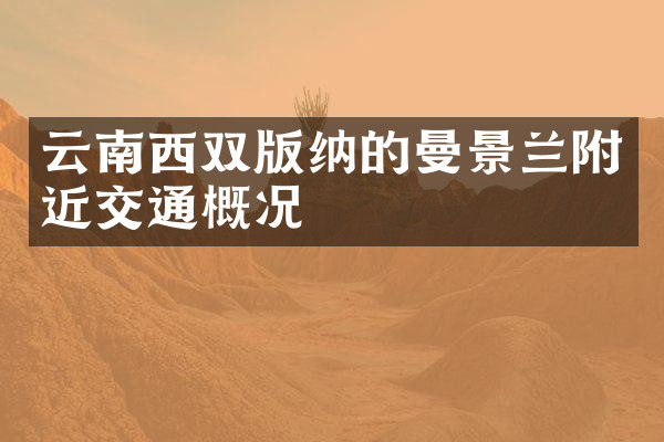 云南西双版纳的曼景兰附近交通概况