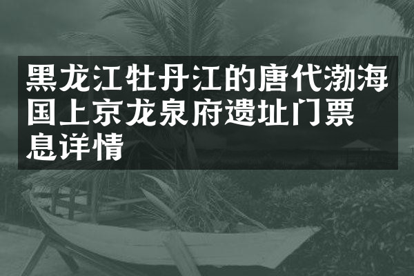 黑龙江牡丹江的唐代渤海国上京龙泉府遗址门票信息详情