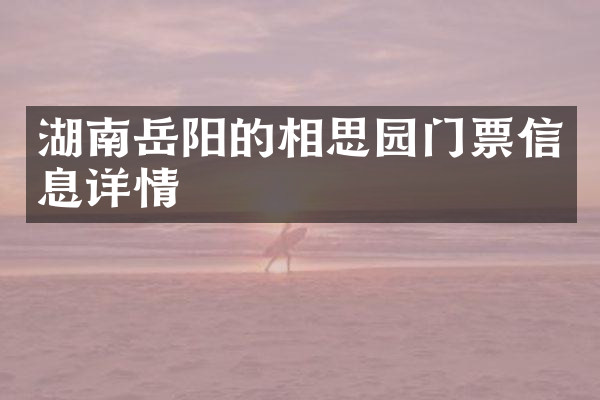 湖南岳阳的相思园门票信息详情