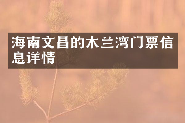 海南文昌的木兰湾门票信息详情