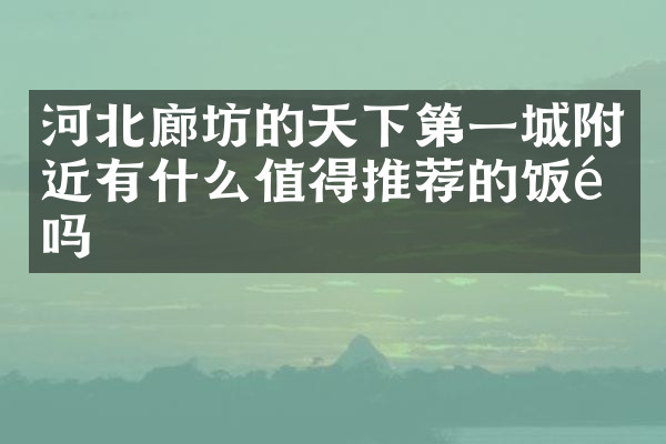 河北廊坊的天下第一城附近有什么值得推荐的饭馆吗