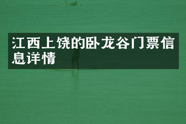 江西上饶的卧龙谷门票信息详情