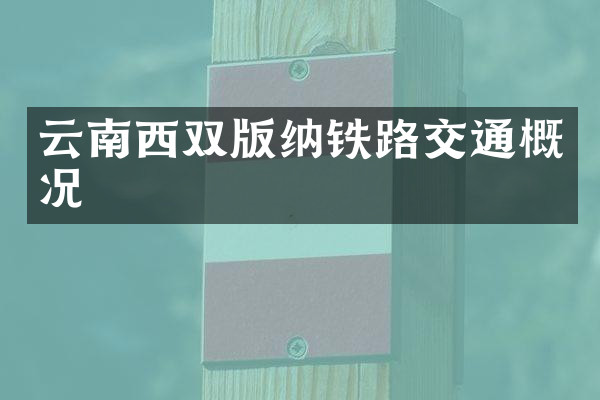 云南西双版纳铁路交通概况