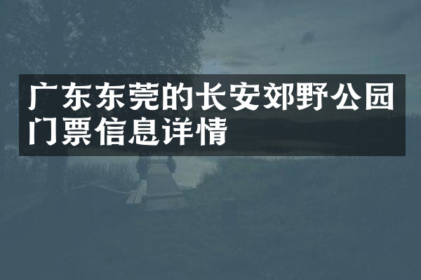 广东东莞的长安郊野公园门票信息详情