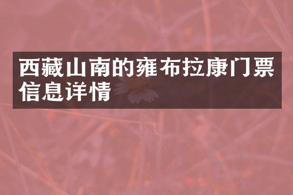 西藏山南的雍布拉康门票信息详情