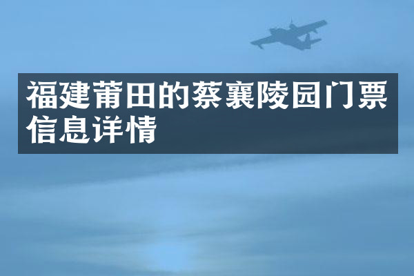 福建莆田的蔡襄陵园门票信息详情