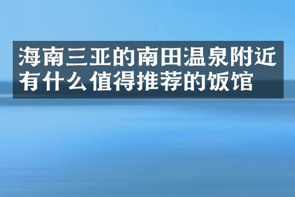海南三亚的南田温泉附近有什么值得推荐的饭馆吗