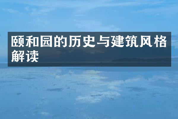 颐和园的历史与建筑风格解读