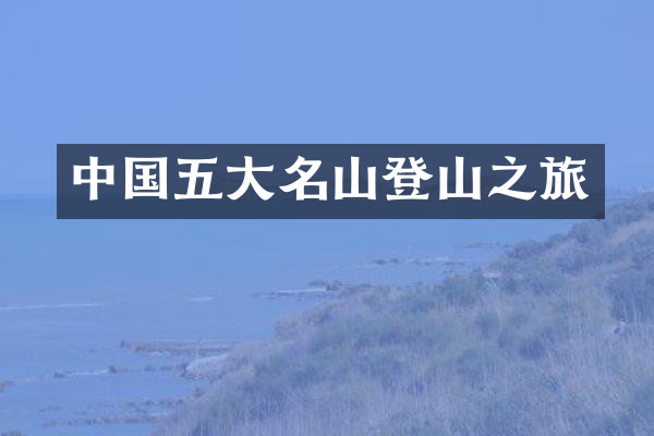 中国五大名山登山之旅