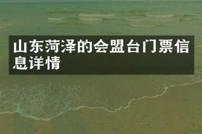 山东菏泽的会盟台门票信息详情