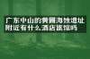 广东中山的黄圃海蚀遗址附近有什么酒店旅馆吗