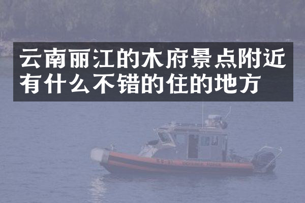 云南丽江的木府景点附近有什么不错的住的地方吗