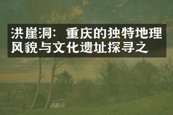 洪崖洞：重庆的独特地理风貌与文化遗址探寻之旅