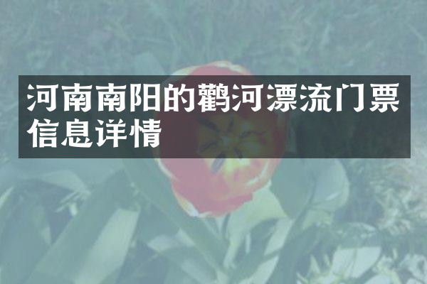 河南南阳的鹳河漂流门票信息详情