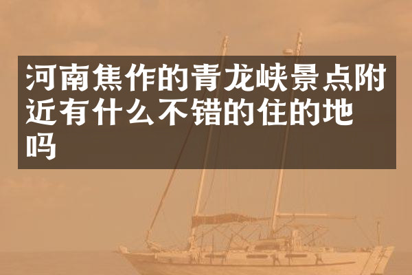 河南焦作的青龙峡景点附近有什么不错的住的地方吗