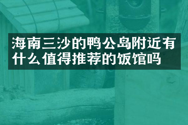 海南三沙的鸭公岛附近有什么值得推荐的饭馆吗