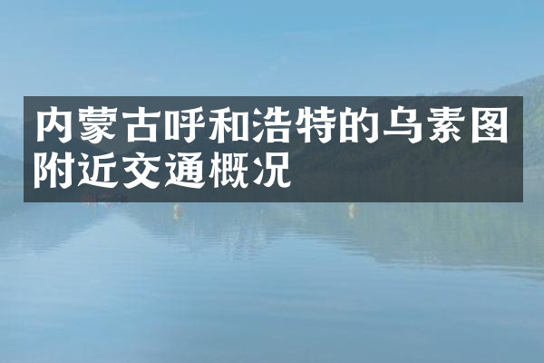 内蒙古呼和浩特的乌素图附近交通概况