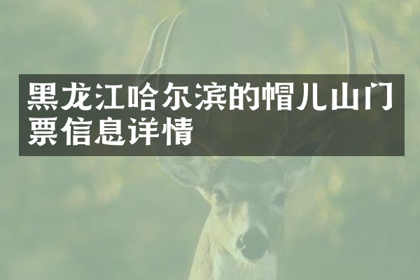 黑龙江哈尔滨的帽儿山门票信息详情