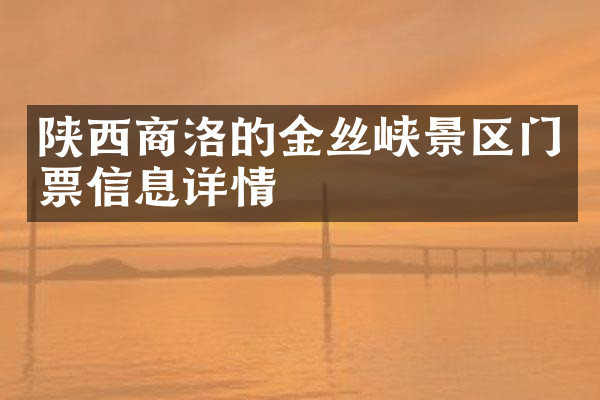 陕西商洛的金丝峡景区门票信息详情