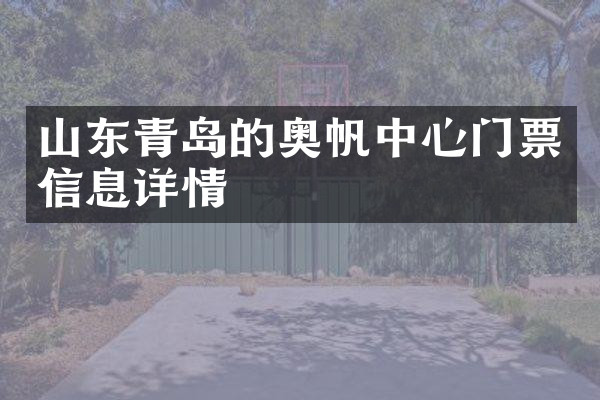 山东青岛的奥帆中心门票信息详情