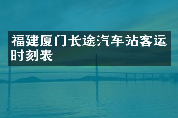 福建厦门长途汽车站客运时刻表