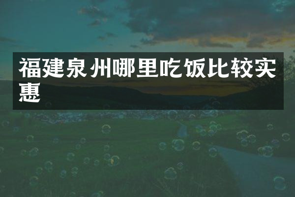 福建泉州哪里吃饭比较实惠