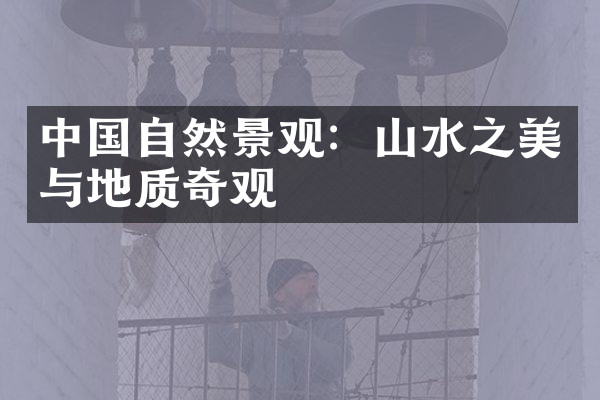 中国自然景观：山水之美与地质奇观