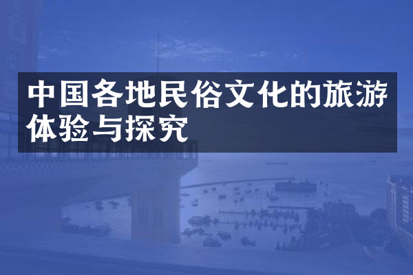中国各地民俗文化的旅游体验与探究