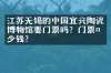 江苏无锡的中国宜兴陶瓷博物馆要门票吗？门票多少钱？