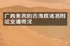 广西来宾的古海底迷宫附近交通概况