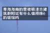 青海海南的贵德明清古建筑群附近有什么值得推荐的饭馆吗