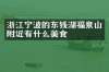 浙江宁波的东钱湖福泉山附近有什么美食