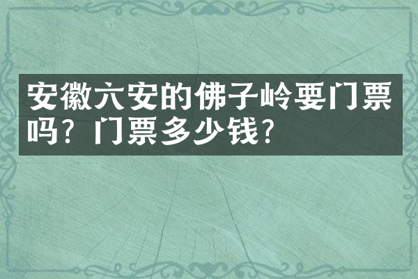 安徽六安的佛子岭要门票吗？门票多少钱？