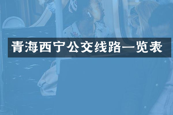 青海西宁公交线路一览表