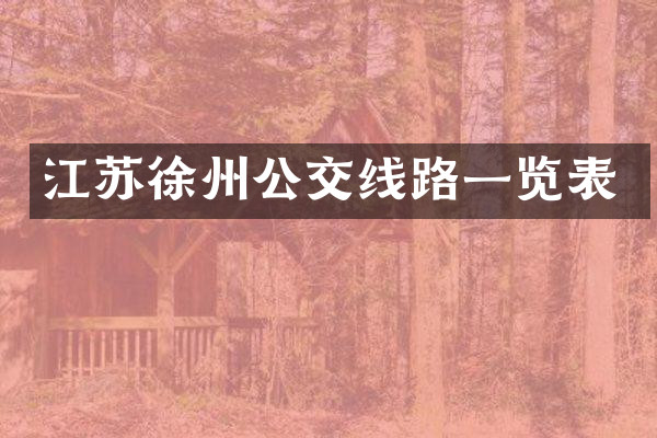江苏徐州公交线路一览表