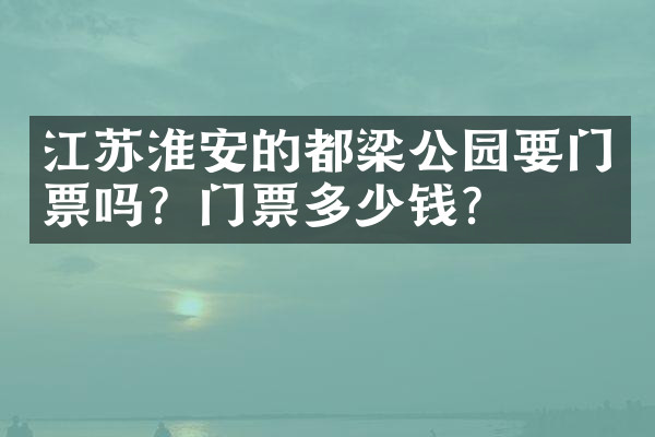 江苏淮安的都梁公园要门票吗？门票多少钱？