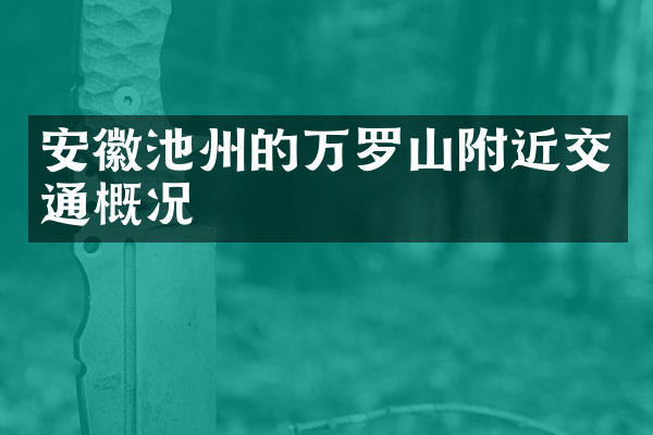 安徽池州的万罗山附近交通概况
