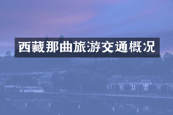西藏那曲旅游交通概况