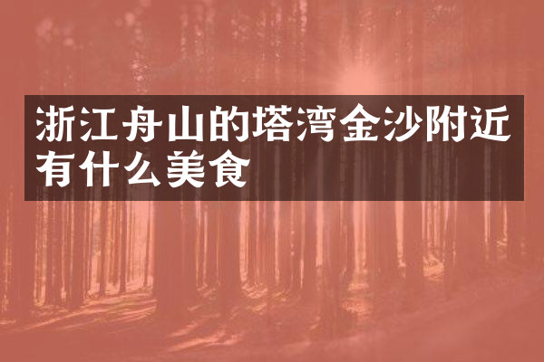 浙江舟山的塔湾金沙附近有什么美食