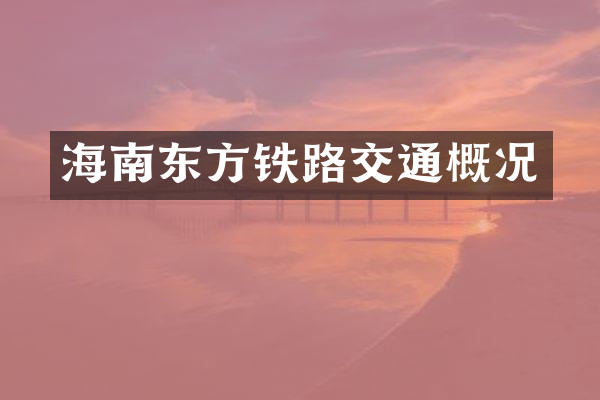 海南东方铁路交通概况