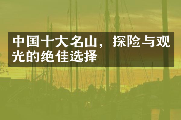 中国十大名山，探险与观光的绝佳选择