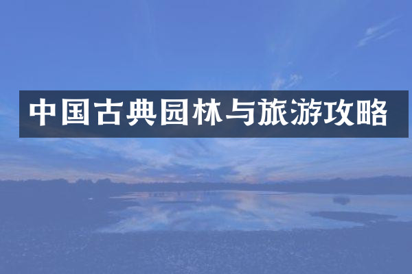 中国古典园林与旅游攻略