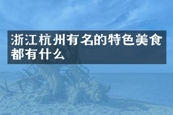 浙江杭州有名的特色美食都有什么