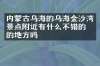 内蒙古乌海的乌海金沙湾景点附近有什么不错的住的地方吗