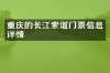 重庆的长江索道门票信息详情