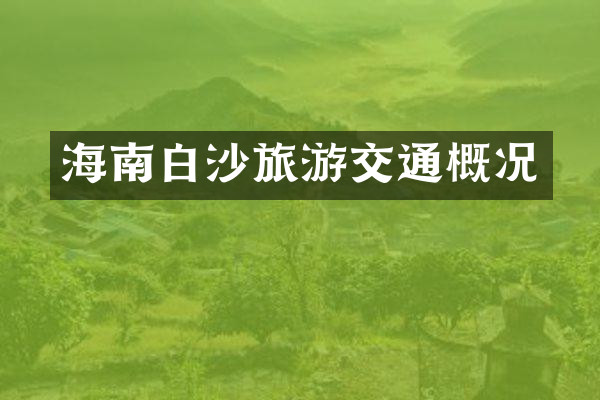 海南白沙旅游交通概况