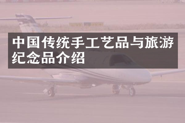 中国传统手工艺品与旅游纪念品介绍