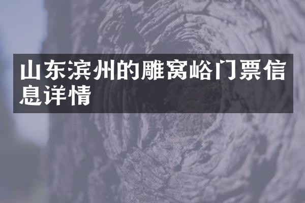 山东滨州的雕窝峪门票信息详情