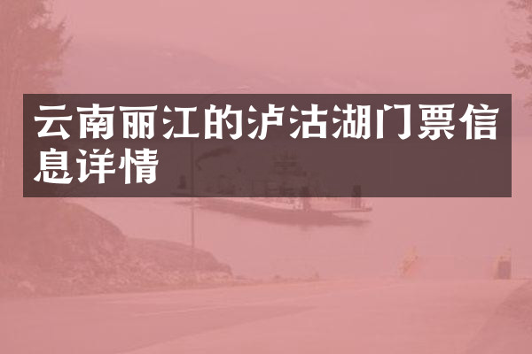 云南丽江的泸沽湖门票信息详情