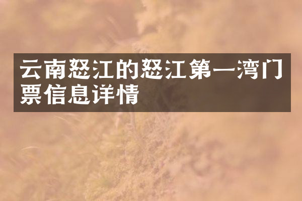 云南怒江的怒江第一湾门票信息详情